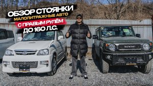 ‼️ОБЗОР СТОЯНКИ‼️ МАЛОЛИТРАЖНЫЕ АВТО ДО 160 Л.С🔥🧡