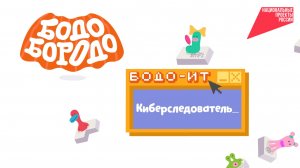 Бодо Бородо. Сезон ИТ. Киберследователь