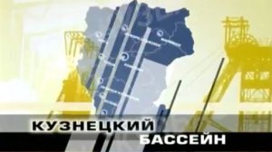 Архив ГТРК "Кузбасс". Кузнецкий бассейн: фильм второй (2005)