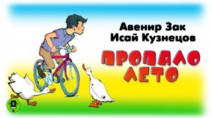 АВЕНИР ЗАК, ИСАЙ КУЗНЕЦОВ «ПРОПАЛО ЛЕТО». Аудиокнига. Читает Всеволод Кузнецов