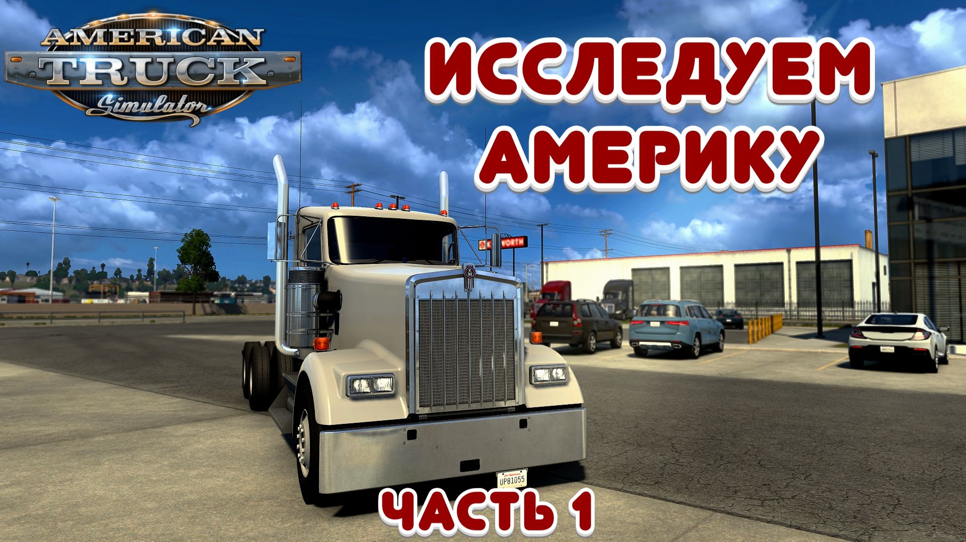 Исследуем Америку - American Truck Simulator - Часть 1