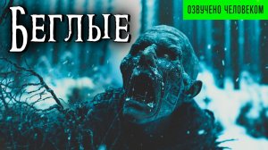 БЕГЛЫЕ | Страшные истории на ночь | Страшные аудиокниги на ночь | Аудиокнига