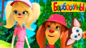 Барбоскины Мультфильм | Барбоскины Мультики для детей | Смотреть Барбоскины