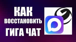 Как восстановить гига чат в максе
