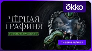 Чёрная графиня | Тизер-трейлер