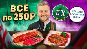 Самые ДЕШЕВЫЕ рестораны Москвы и Питера Дешевле НЕ БЫВАЕТ Все блюда по 250 рублей