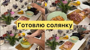 Готовлю солянку. Ведение канала