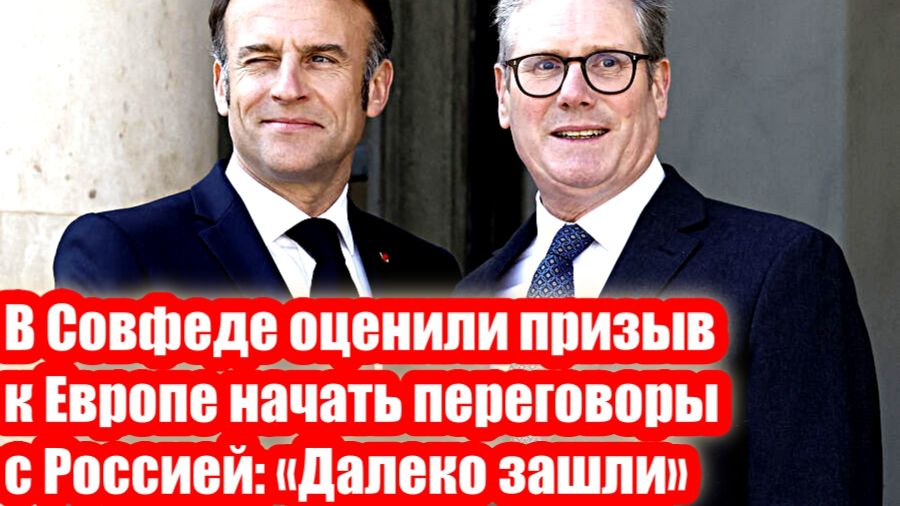 В Совфеде оценили призыв к Европе начать переговоры с Россией Далеко зашли