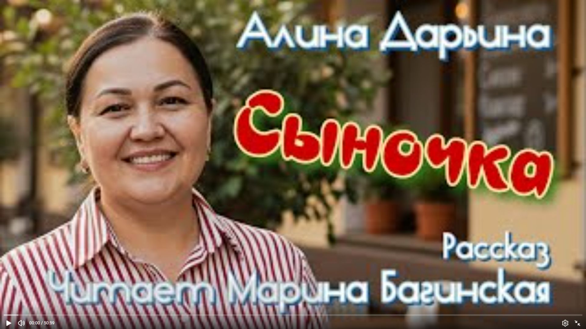 Аудиокнига Алина Дарьина _Сыночка_ Рассказ Читает Марина Багинская