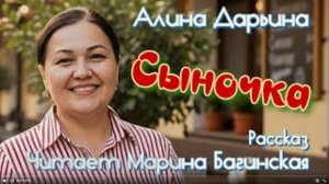 Аудиокнига Алина Дарьина _Сыночка_ Рассказ Читает Марина Багинская