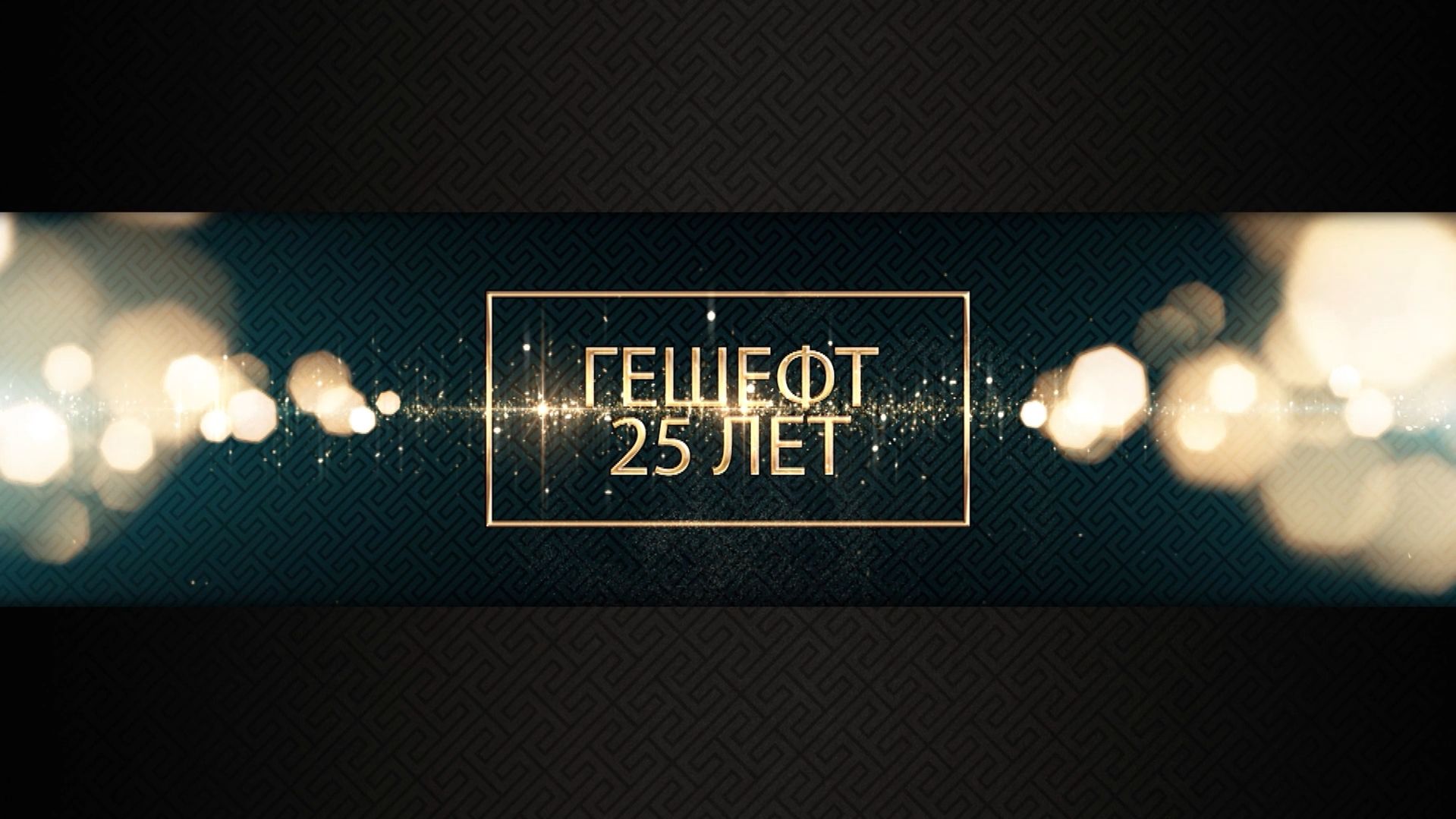 Юбилейный ролик компаниии | Гешефт - 25 лет | Краснодар 2015 год