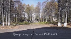 Малая Родина! Центр, Сквер! пгт.Лесной.