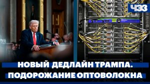 Трамп поставил новый дедлайн Зеленскому. Подорожание оптоволокна для России: какие сферы пострадают