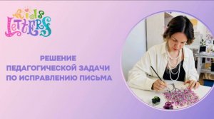 Решение педагогической задачи по исправлению письма. 3 (полная версия)