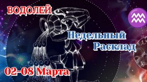 ВОДОЛЕЙ♒ Недельный расклад 02-08 марта /Таро Прогноз/Сферы жизни