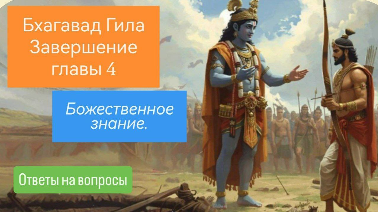 Завершение Главы 4. Божественное знание. Ответы на вопросы