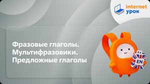 Английский язык 10-11 классы. Фразовые глаголы. Мультифразовики. Предложные глаголы