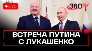 Путин, Лукашенко. Заседание высшего госсовета союзного государства. Трансляция
