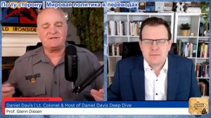 Гленн Дизен - Дэниел Дэвис: Китай и Россия будут защищать Иран