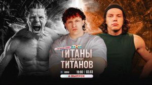 ТИТАНЫ СМОТРЯТ ТИТАНОВ