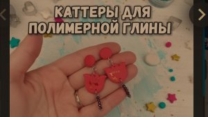 новые каттеры для полимерной. глины серьги с тюльпанами . Мк серьги с помощью катетеров