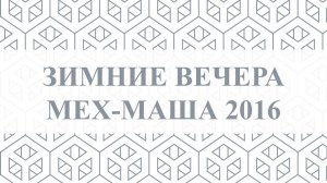 ЗИМНИЕ ВЕЧЕРА МЕХ-МАША 2016