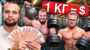 Плачу За Каждый Поднятый Килограмм! (Оставили без трусов) - Данила Горилла