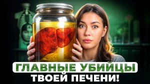 ТОП-3 продукта, которые ВРЕДЯТ твоей ПЕЧЕНИ! / Как восстановить печень?
