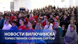 Торжественное собрание сил Тихоокеанского флота