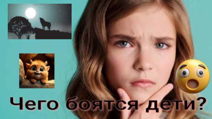 Чего боятся дети
