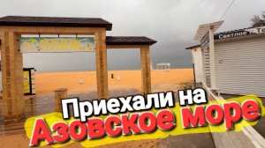 Приехали на Азовское море. #Голубицкая  Лужи, ямы Пляжи грязней чем в Анапе