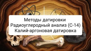 Методы датировки в палеонтологии: путешествие во времени