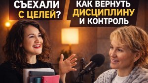 Съехали с целей? Как вернуть дисциплину, мотивацию и контроль результатов #какпоставитьцель