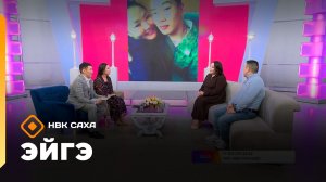 «Эйгэ» (26.02.26)