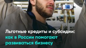 Льготные кредиты и субсидии как в России помогают развиваться бизнесу
