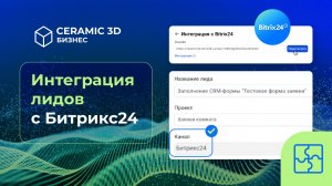 Интеграция лидов с Битрикс24 | Сeramic 3D Бизнес