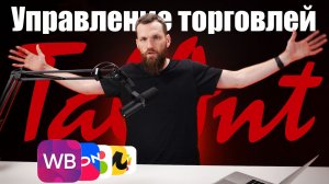 Знакомство с «TalAnt - Управление торговлей»