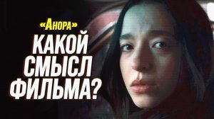 Как финал «Аноры» изменил всё? (Разбор)
