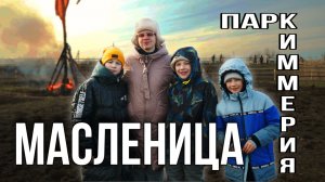 Масленица в природном парке Киммерия