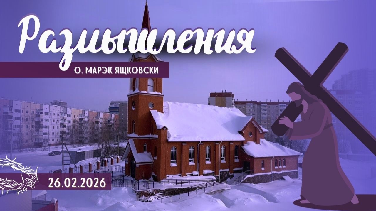 Размышления - Слово стало Плотью (2082) 26.02.2026 Великий Пост смотреть онлайн