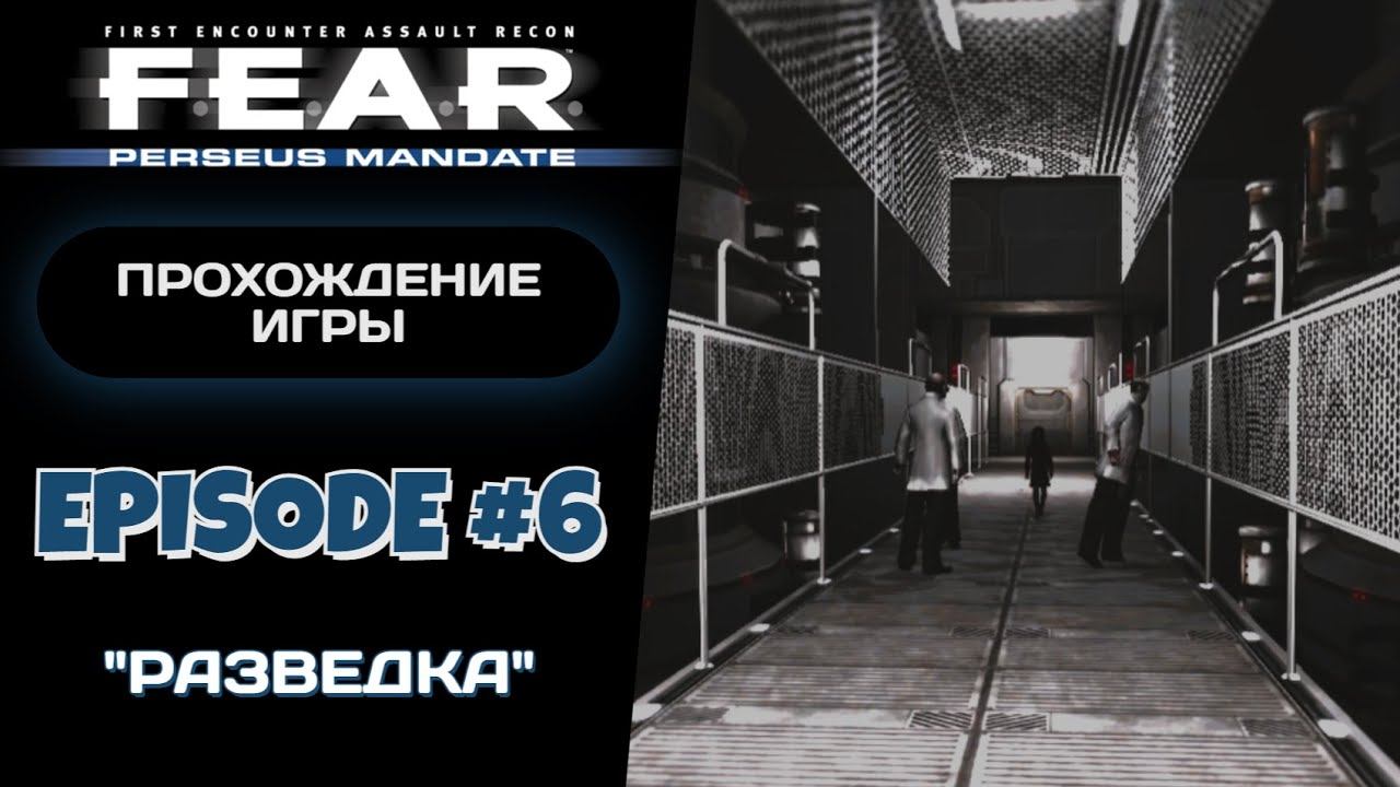 СОЕДИНЕНИЕ РАЗОРВАНО / F.E.A.R. Perseus Mandate #6 - Прохождение игры