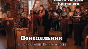 Понедельник первой седмицы Великого поста.  Канон Андрея Критского