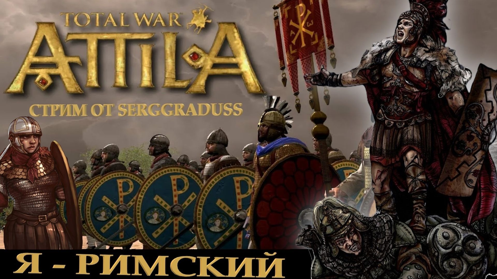 TOTAL WAR: ATTILA ВПЕРВЫЕ【#11】Я - Римский!  / ЗРИ / С историческими комментариями