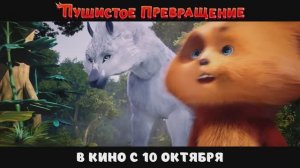 🔥 Пушистое превращение 🔥 - Русский трейлер (2024)