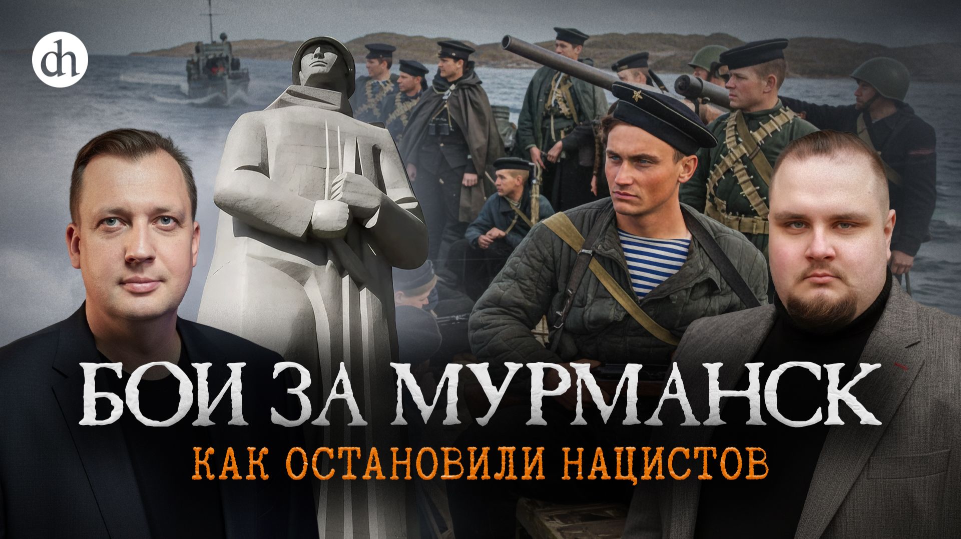 Бои за Мурманск. Как остановили нацистов / Евгений Мироничев и Егор Яковлев смотреть онлайн