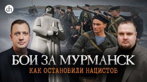 Бои за Мурманск. Как остановили нацистов / Евгений Мироничев и Егор Яковлев