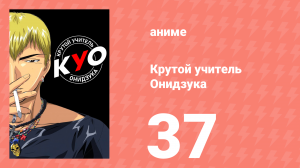 Крутой учитель Онидзука 37 серия (аниме-сериал, 1999)