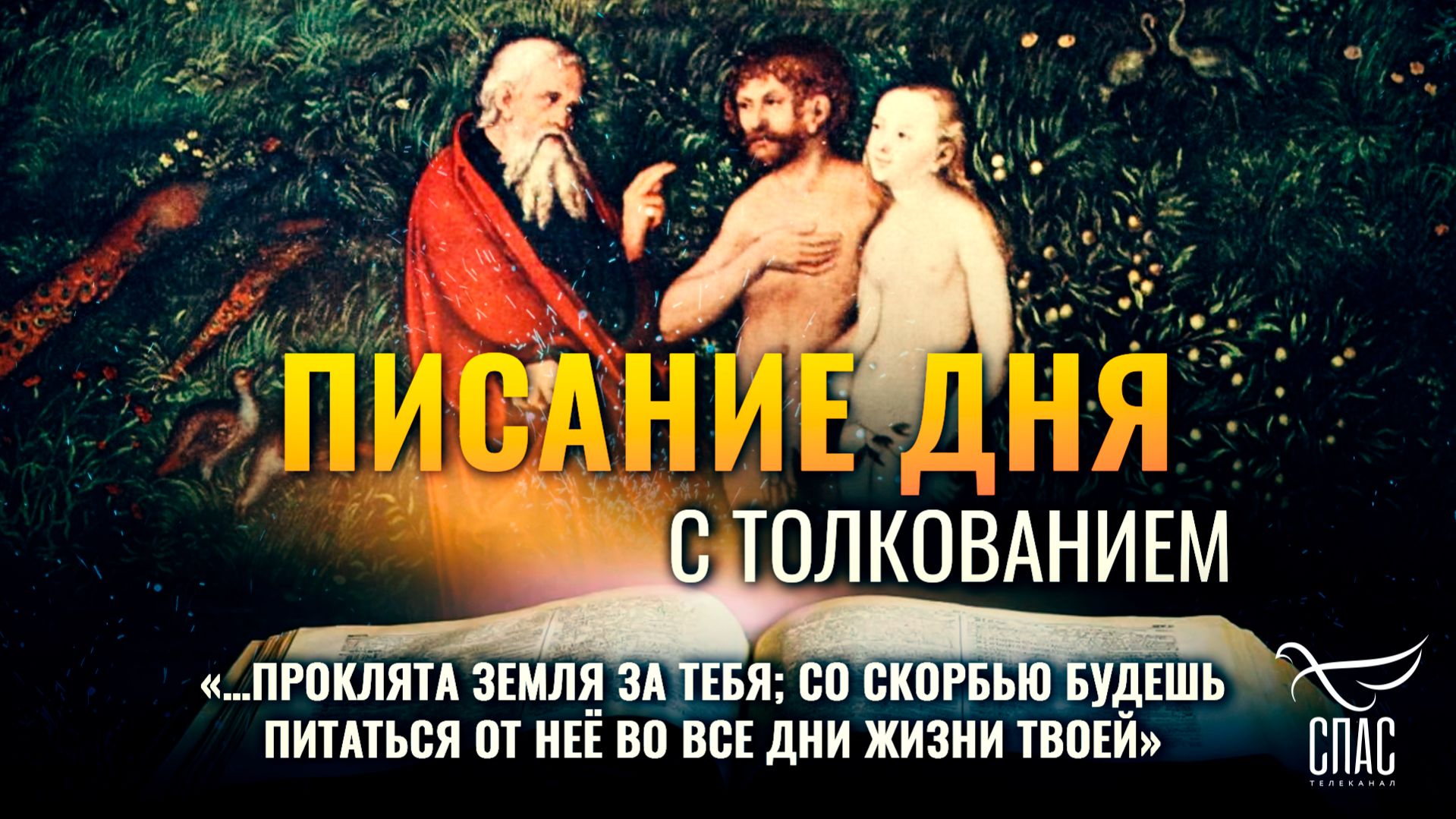 «…Проклята земля за тебя; со скорбью будешь питаться от неё во все дни жизни твоей» / Писание дня