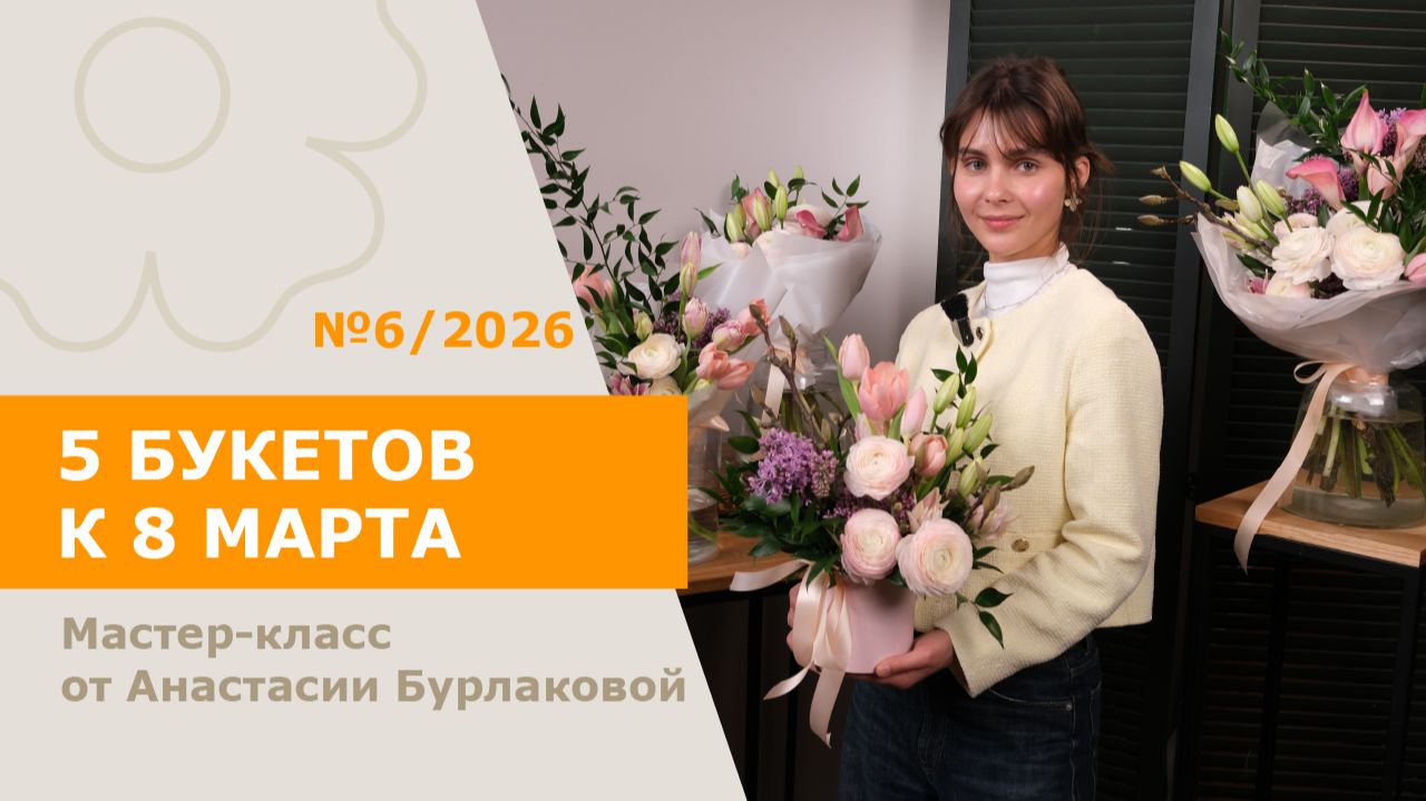 5БУКЕТОВ к 8 Марта с Анастасией Бурлаковой