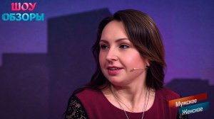 Семейные страсти/ "Мужское женское" / ШОУ ОБЗОРЫ